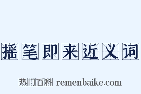 摇笔即来近义词是什么意思的图片